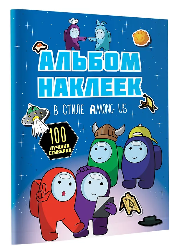 Книга Альбом наклеек в стиле Among Us (синий) (100 наклеек) () — 4