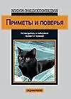 Книга Приметы и поверья (С. Брайшер) — 1