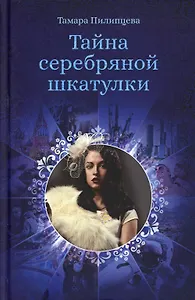 Тайна серебряной шкатулки
