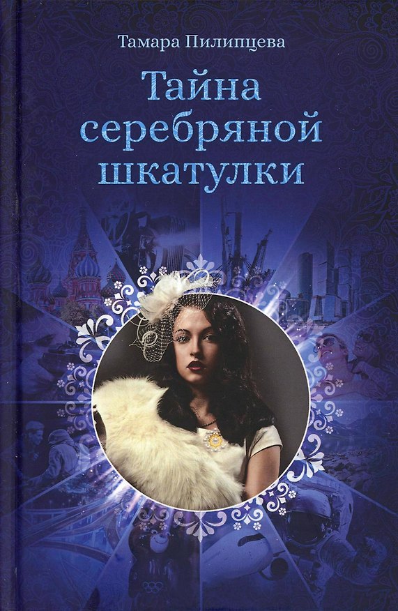Книга Тайна серебряной шкатулки (Тамара Пилипцева) — 1