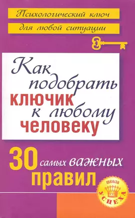 Как подобрать ключик к любому человеку: 30 самых важных правил — 2222472 — 1