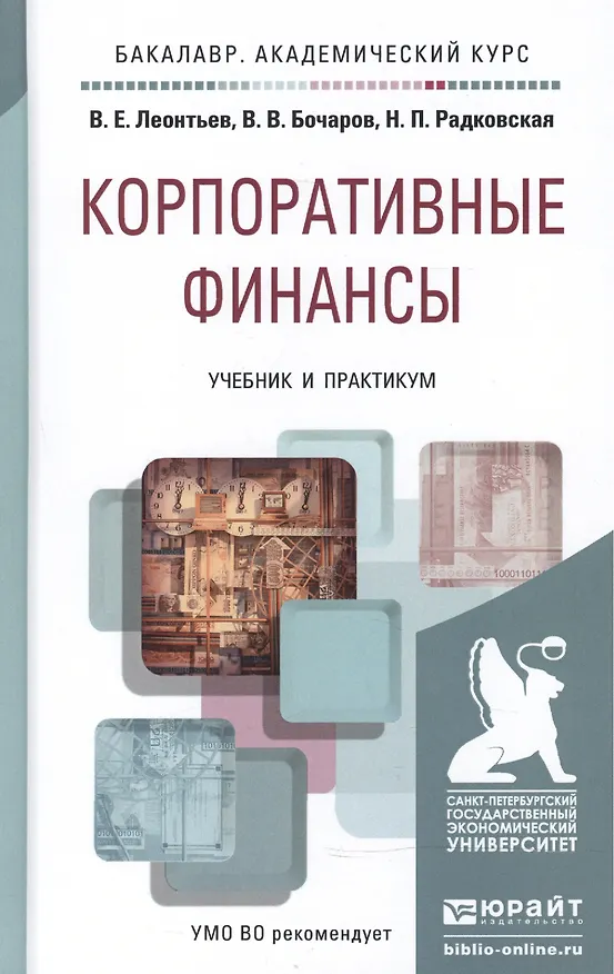Книга Корпоративные финансы. Учебник и практикум для академического бакалавриата (Владимир Леонтьев) — 2