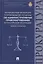 Полномочия прокурора в производстве по делам об административных правонарушениях в РФ.Теория и практ — 2501914 — 1