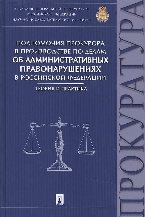 Книга Полномочия прокурора в производстве по делам об административных правонарушениях в РФ.Теория и практ () — 1