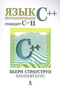 Язык программирования С++. Стандарт С++11. Краткий курс