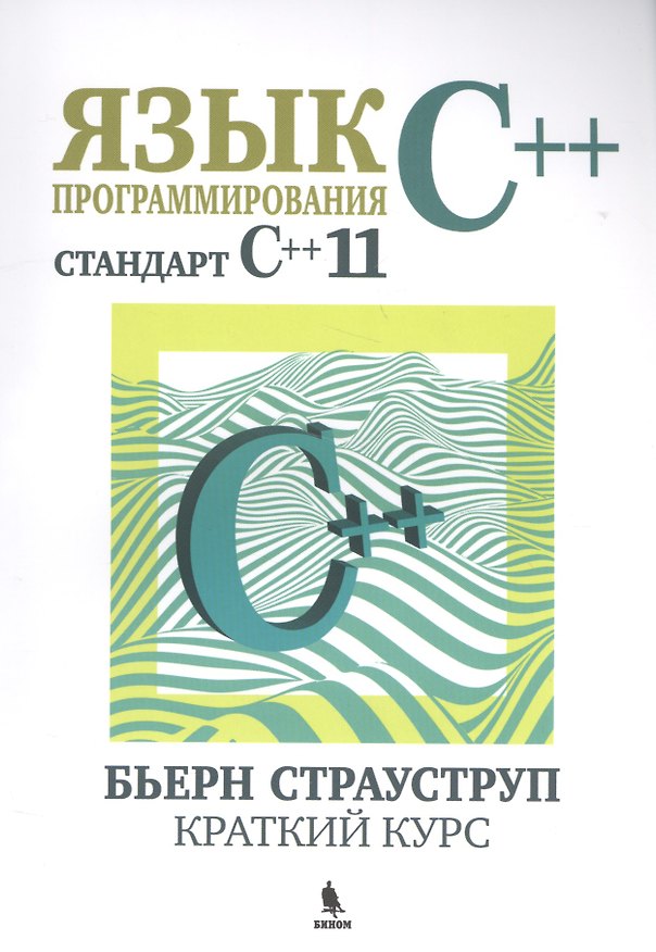 Книга Язык программирования С++. Стандарт С++11. Краткий курс (Бьёрн Страуструп) — 1