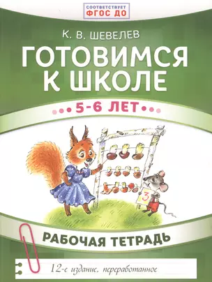 Готовимся к школе. 5-6 лет. Рабочая тетрадь — 2609773 — 1