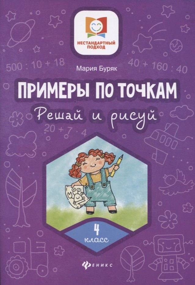 

Примеры по точкам.Решай и рисуй: 4 класс