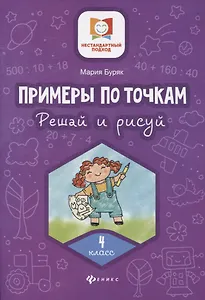 Примеры по точкам.Решай и рисуй: 4 класс