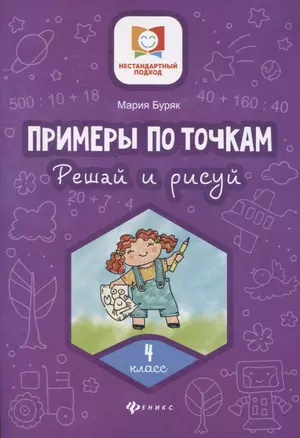 Примеры по точкам.Решай и рисуй: 4 класс — 2755326 — 1