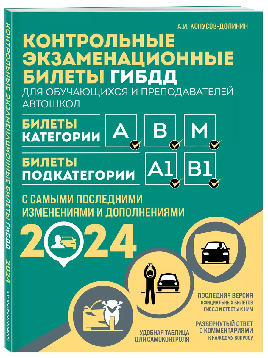 Контрольные экзаменационные билеты ГИБДД для обучающихся и преподавателей  автошкол. Категории А, В, M, подкатегории А1, В1 на 2024 год (Алексей  Копусов-Долинин) - купить книгу с доставкой в интернет-магазине  «Читай-город». ISBN: 978-5-04-188032-3