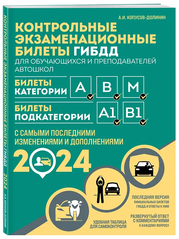 Книга Контрольные экзаменационные билеты ГИБДД для обучающихся и преподавателей автошкол. Категории А, В, M, подкатегории А1, В1 на 2024 год (Алексей Копусов-Долинин) — 4