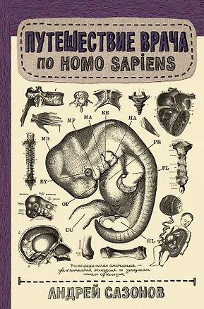 Книга Путешествие врача по Homo Sapiens (Андрей Шляхов)