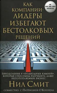 Как компании-лидеры избегают бестолковых решений. Преодоление 8 подводных камней, которые способны разрушить даже непотопляемый бизнес