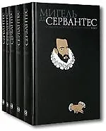 Книга Собрание сочинений (в 5-ти томах) Том 1 Хитроумный идальго Дон Кихот Ламанчский Часть1. Сервантес М. (Клуб 36,6) ()