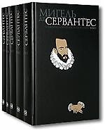 Книга Собрание сочинений (в 5-ти томах) Том 1 Хитроумный идальго Дон Кихот Ламанчский Часть1. Сервантес М. (Клуб 36,6) () — 1