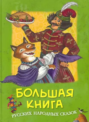 Большая книга русских народных сказок — 2240588 — 1