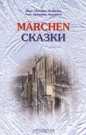 Hans Christian Andersen. Marchen / Ганс Христиан Андерсен. Сказки — 2567483 — 1