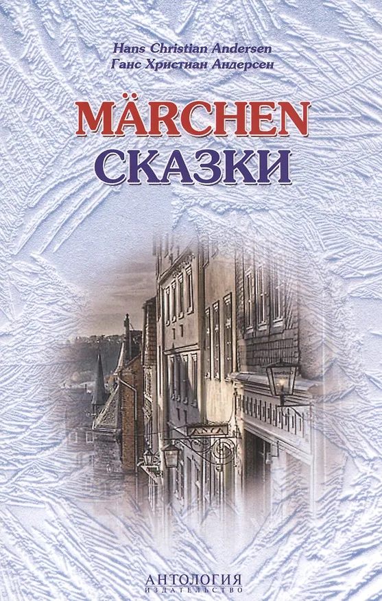 Книга Hans Christian Andersen. Marchen / Ганс Христиан Андерсен. Сказки (Ганс Христиан Андерсен) — 1