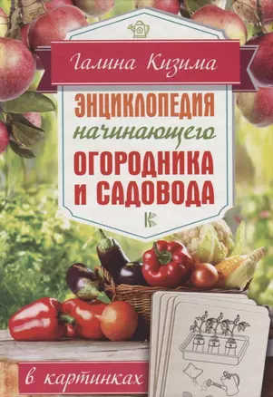 Энциклопедия начинающего огородника и садовода в картинках — 2628419 — 1