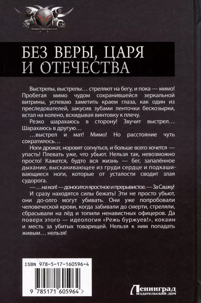 Без Веры, Царя и Отечества: Без Веры... Без Царя... Без Отечества (Василий  Панфилов) - купить книгу с доставкой в интернет-магазине «Читай-город».  ISBN: 978-5-17-160596-4