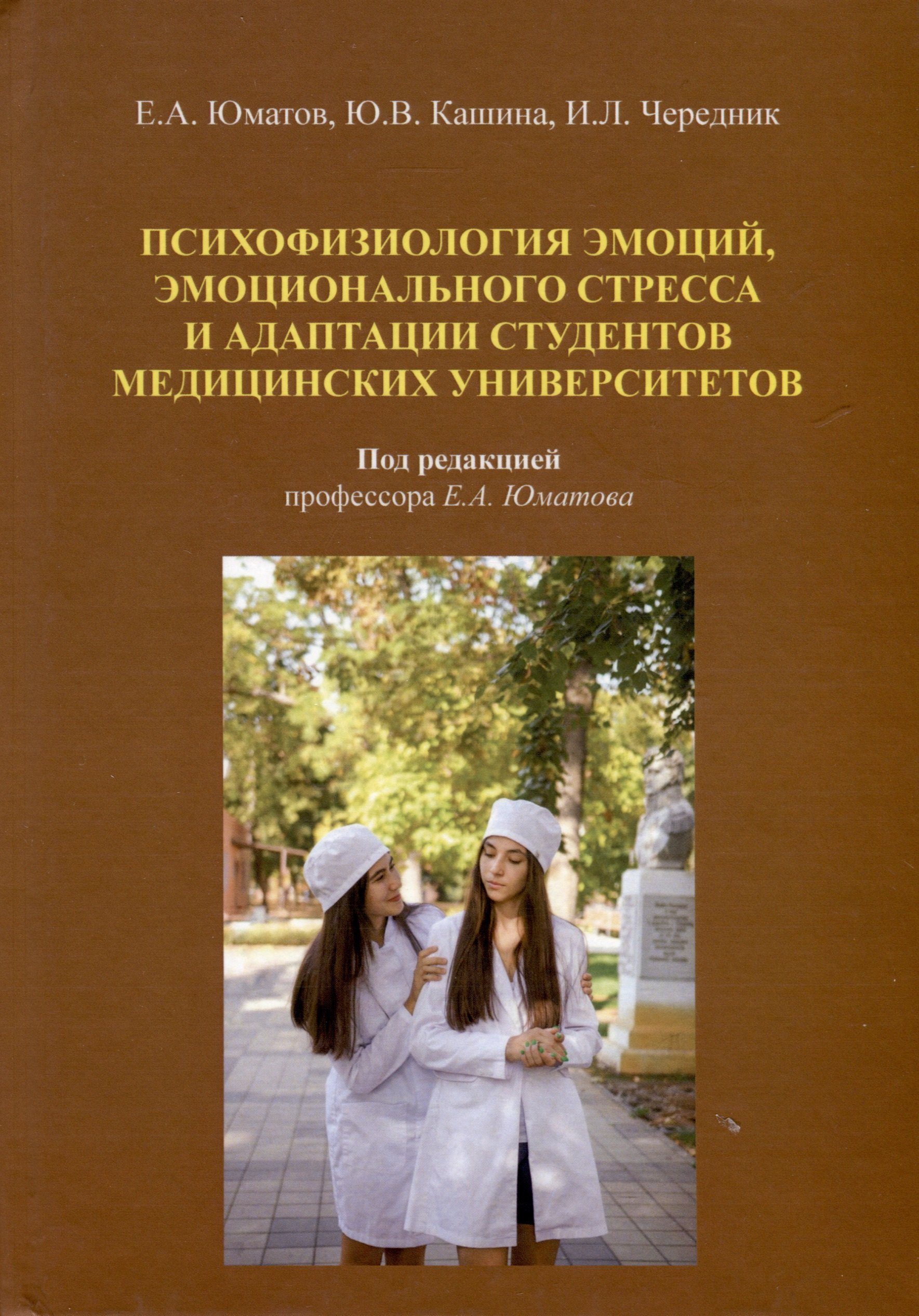 

Психофизиология эмоций, эмоционального стресса и адаптация студентов медицинских университетов