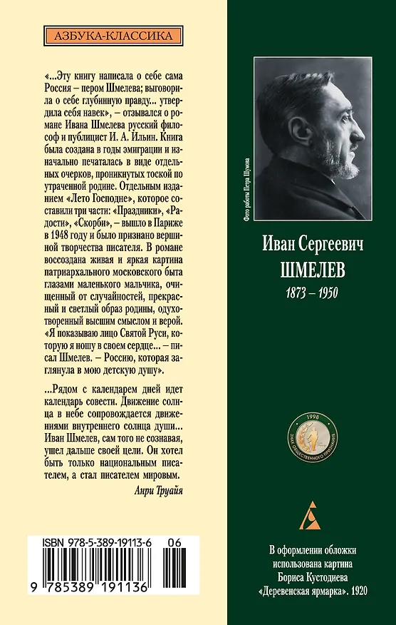 Книга Лето Господне (Иван Шмелев) — 2