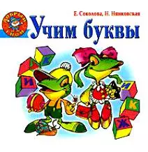 Учим буквы — 2149570 — 1