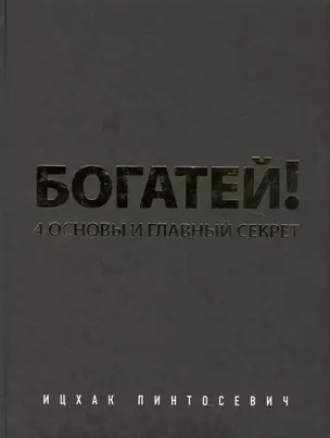 Богатей! 4 основы и главный секрет (комплект из 2 книг) — 2450615 — 1