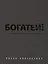 Богатей! 4 основы и главный секрет (комплект из 2 книг) — 2450615 — 1