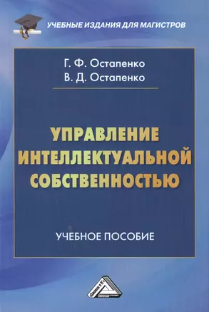 Управление интеллектуальной собственностью: Учебное пособие для магистров — 2491307 — 1