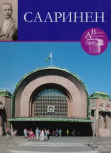 Элиэль Сааринен, Великие архитекторы т.55.