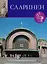 Элиэль Сааринен, Великие архитекторы т.55. — 2590524 — 1