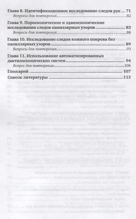 Книга Дактилоскопия и дактилоскопическое исследование следов рук. Учебное пособие для вузов (Наталья Жукова) — 3