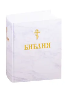 Библия. Книги Священного Писания Ветхого и Нового Завета