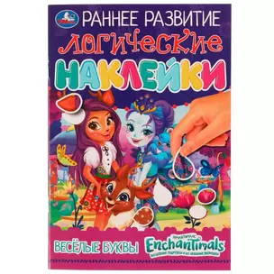 Раннее развитие. Логические наклейки. Энчантималс. Веселые буквы — 2991496 — 1