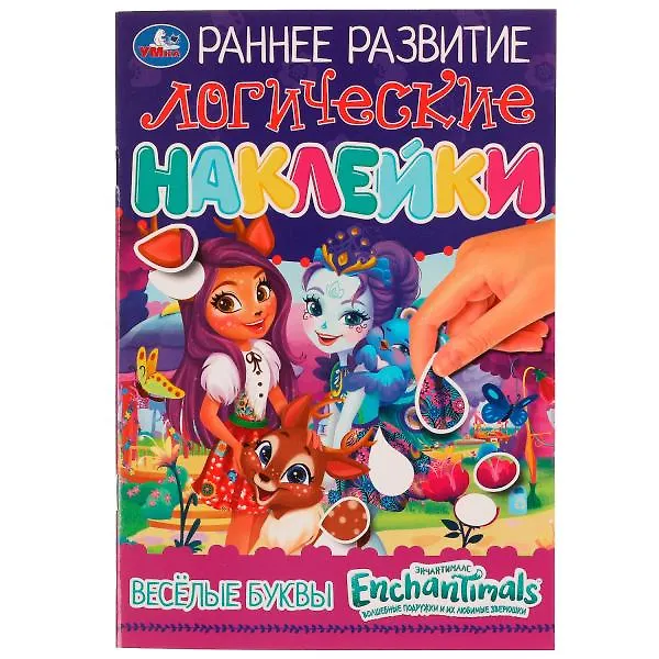 Книга Раннее развитие. Логические наклейки. Энчантималс. Веселые буквы () — 1