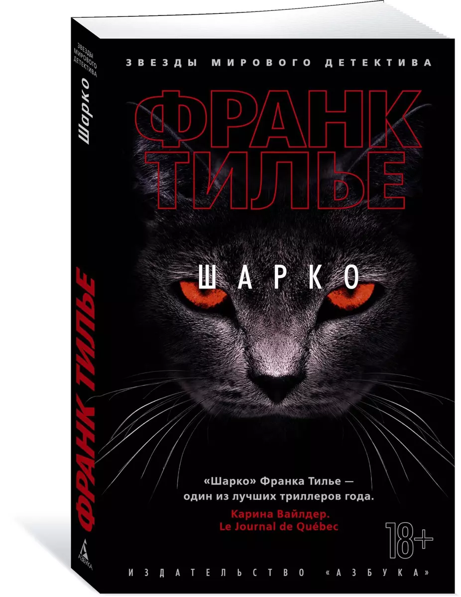 Шарко (Франк Тилье) - купить книгу с доставкой в интернет-магазине  «Читай-город». ISBN: 978-5-389-17610-2