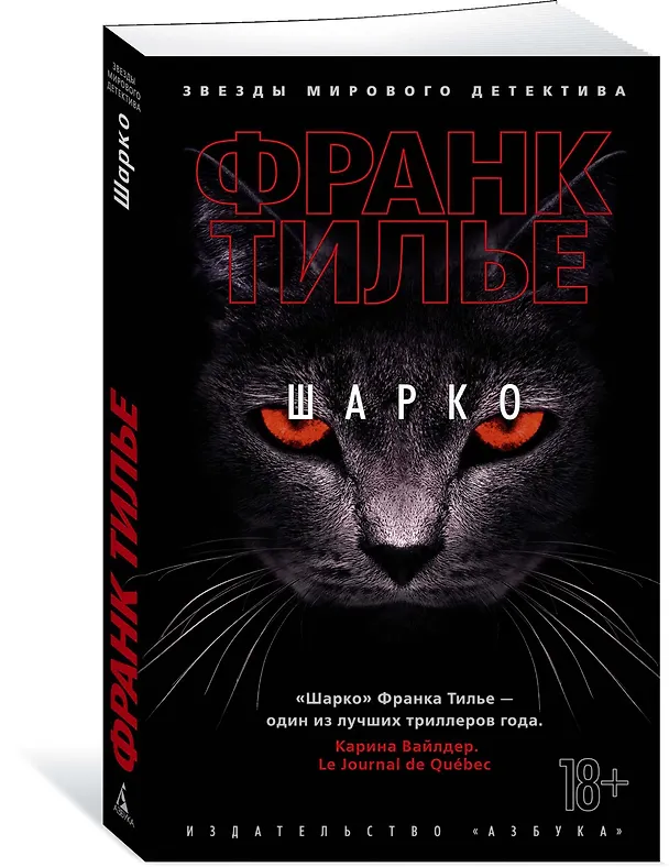 Книга Шарко (Франк Тилье) — 3