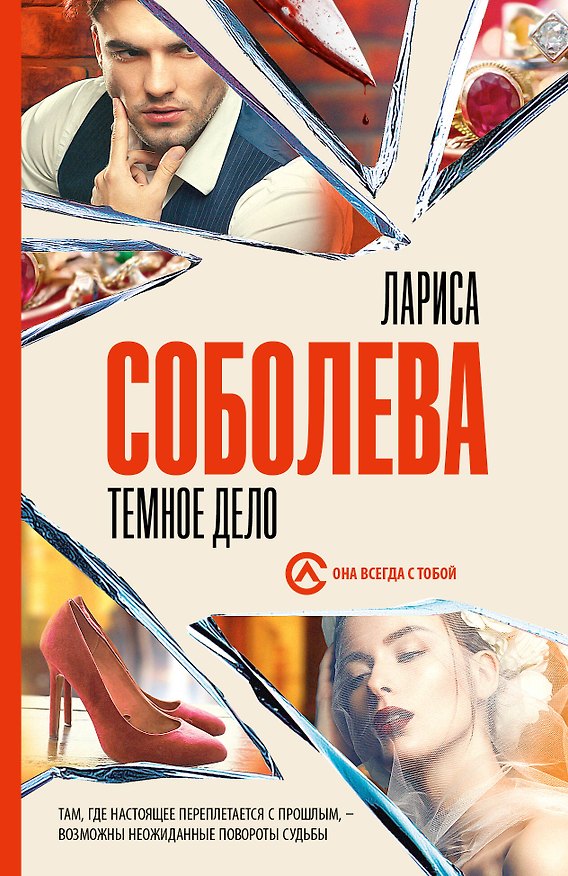 Книга Темное дело (Лариса Соболева) — 1