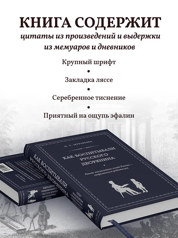 Книга Как воспитывали русского дворянина: Опыт знаменитых семей России - современным родителям (О.С. Муравьева) — 7