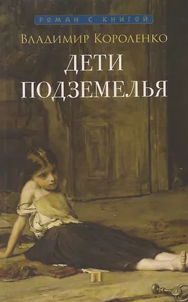 Книга Дети подземелья: рассказ (Владимир Короленко)