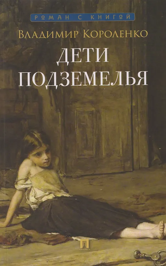 Книга Дети подземелья: рассказ (Владимир Короленко) — 1