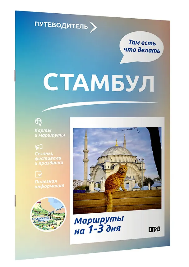 Книга Стамбул. Что там делать. Маршруты на 3 дня (Зинаида Бичанина) — 3