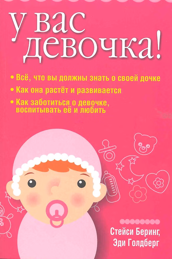 Книга У вас девочка! (Стейси Беринг) — 1