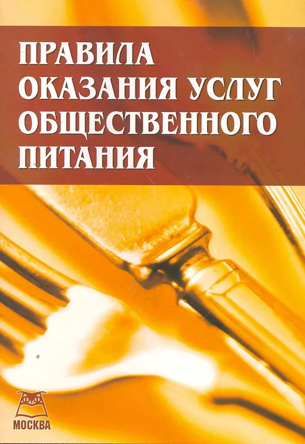 Правила оказания услуг общественного питания / (мягк) (Книготорг-Н) 2262248 — 1