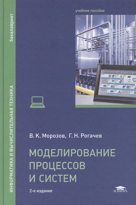 Книга Моделирование процессов и систем: учебное пособие. 2-е издание, переработанное () — 1