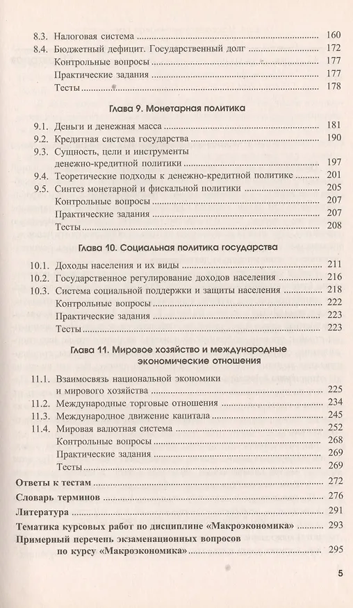Книга Макроэкономика. Экспресс-курс. Учебное пособие (Елена Марыганова) — 4