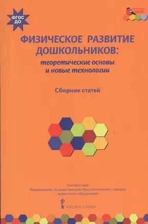 Физическое развитие дошкольников: теоретические основы и новые технологии. Сборник статей — 2539249 — 1