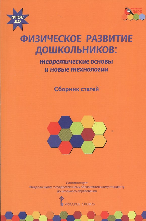 Книга Физическое развитие дошкольников: теоретические основы и новые технологии. Сборник статей () — 1